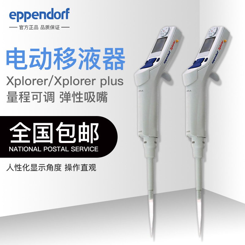 德国艾本德Eppendorf Xplorer电动单通道可调移液器电子液体加样