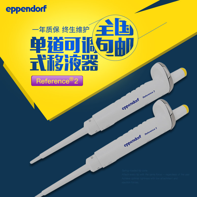 艾本德Eppendorf Reference 2 单道可调量程移液器加样枪