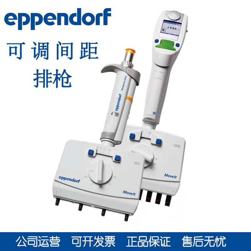 艾本德Eppendorf可调间距4/6/8/12道移液器排枪4.5-33MM-淘宝Taobao | 天猫Tmall
