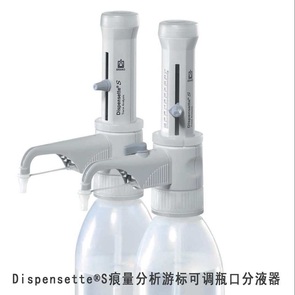普兰德Brand Dispensette S 痕量分析型游标可调瓶口分液器1-10ML