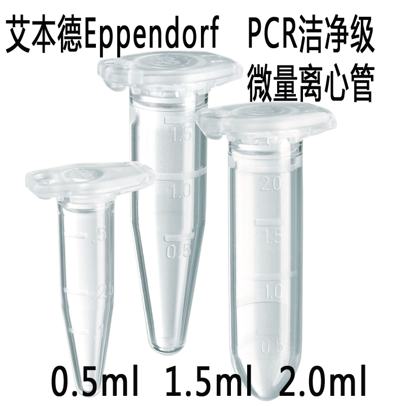 微量离心管Eppendorf 安全锁设计 0.5ML与PCR洁净级选用