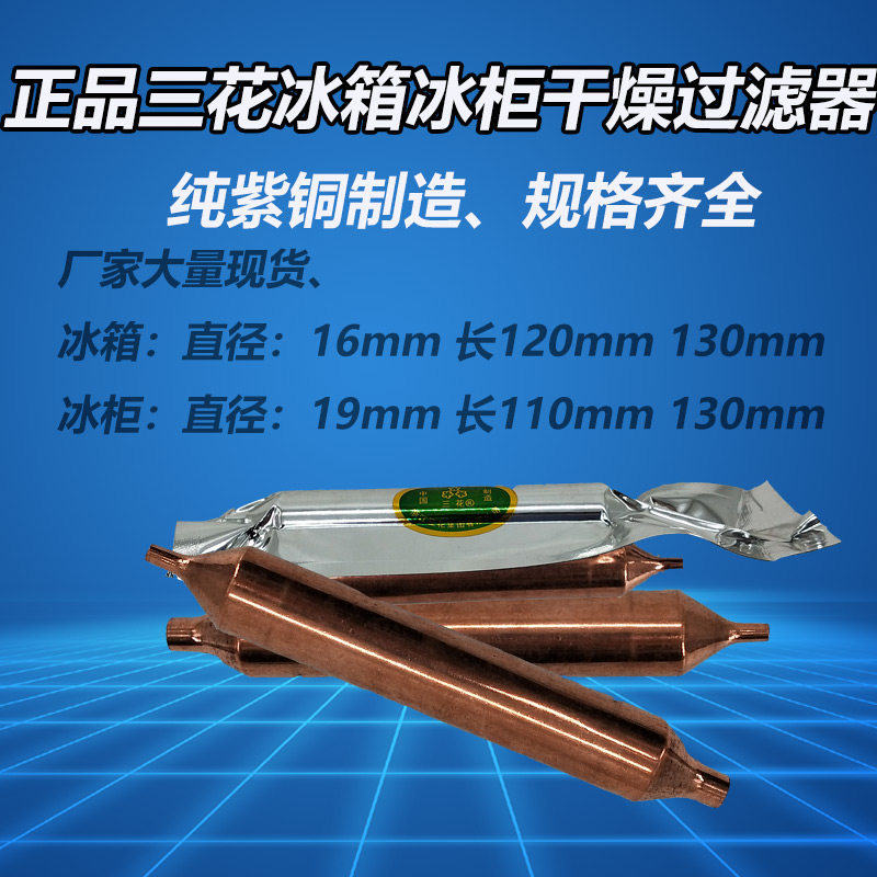 Triple flower quality special good fridge freezer freezer universal filter 19mm plus coarse lengthened drying filter