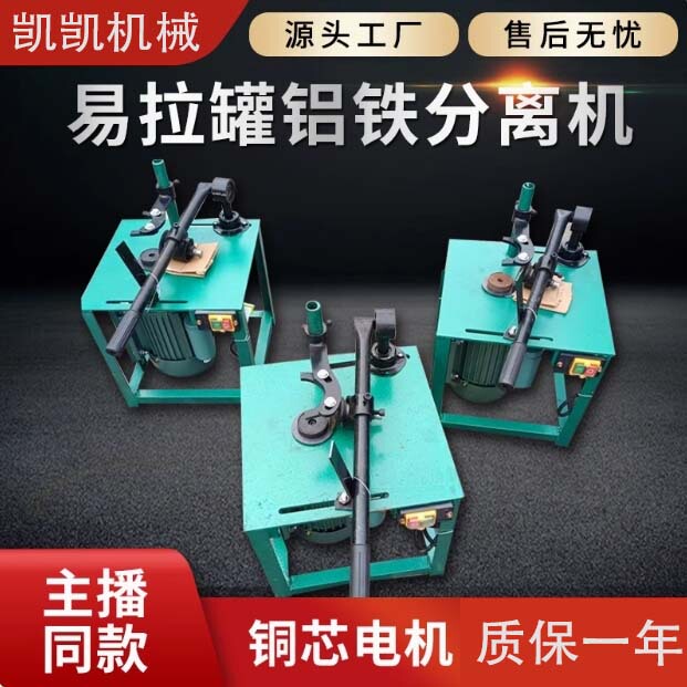 Factory Direct Sales of New Aluminum-Can Aluminum-Iron Separator, Aluminum Peeling and Lid Removing Machine, Small Semi-Automatic Electric Household Machine