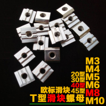 Slider nut European standard T nut 20304045 type M3M4M5M6M8M10 block nut aluminum profile fittings