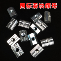 National standard T-type slider NUT industrial aluminum profile accessories 2020 3030 4040 type M4-M5-M6-M8