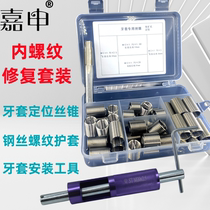 内螺纹修复套装定位导向免扩孔牙套螺套丝锥钢丝牙套螺套安装工具