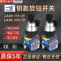 First order discount - Yijia key knob LA38-11Y 21 second gear two positions 20Y 31 third gear speed control switch