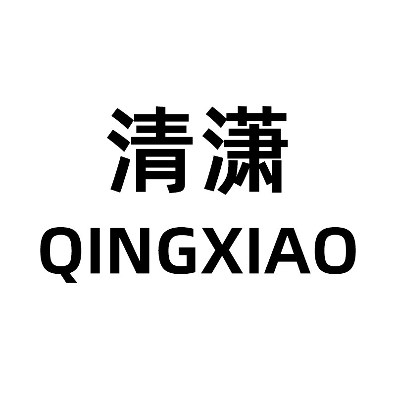 清潇