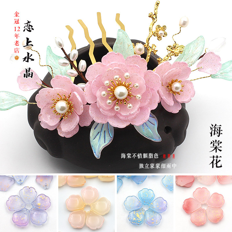 Love on the crystal 20 14 * 15 sea-tang petals Czech glazed ancient wind Han wear haircut Diy handmade material