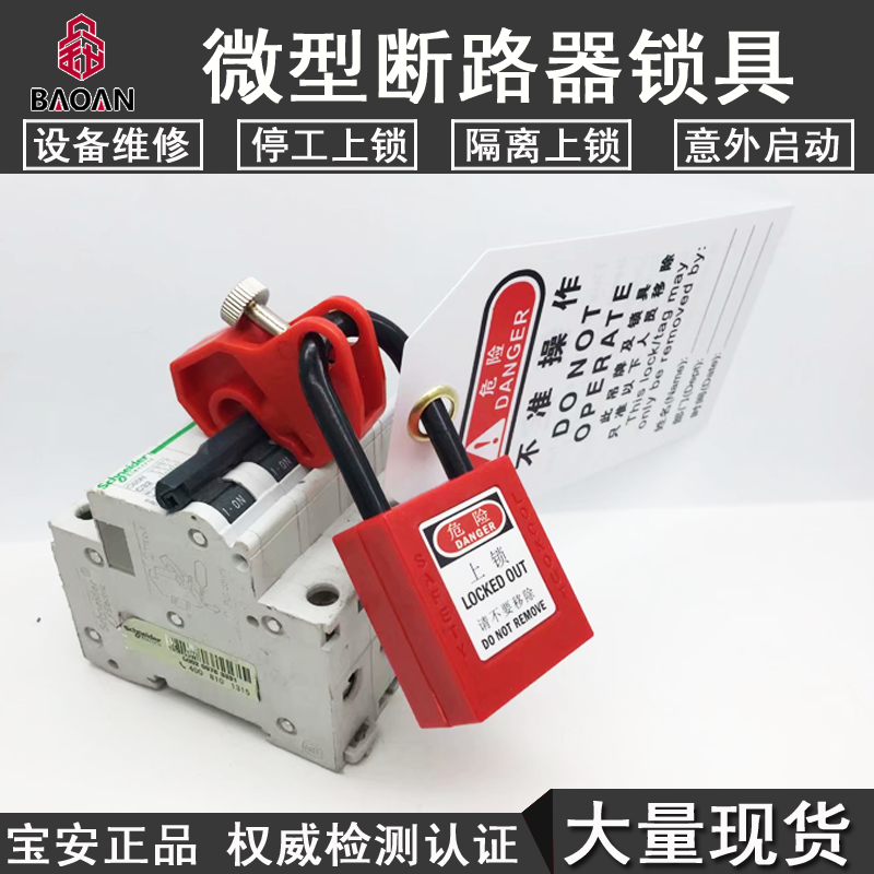 Baoan locks, circuit breakers, safety locks, air unlocking locks, D8634 micro-broken locks, locks, hanging labels, safety locks