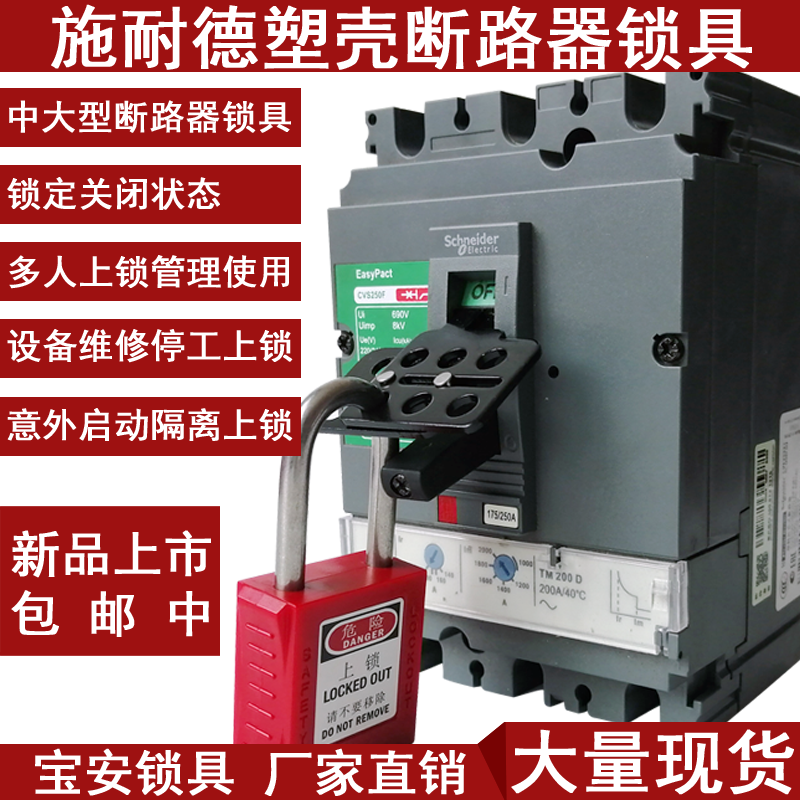 Schneider moulded case circuit breaker safety lock breaker latch Schneider EZD safety lock isolation lock