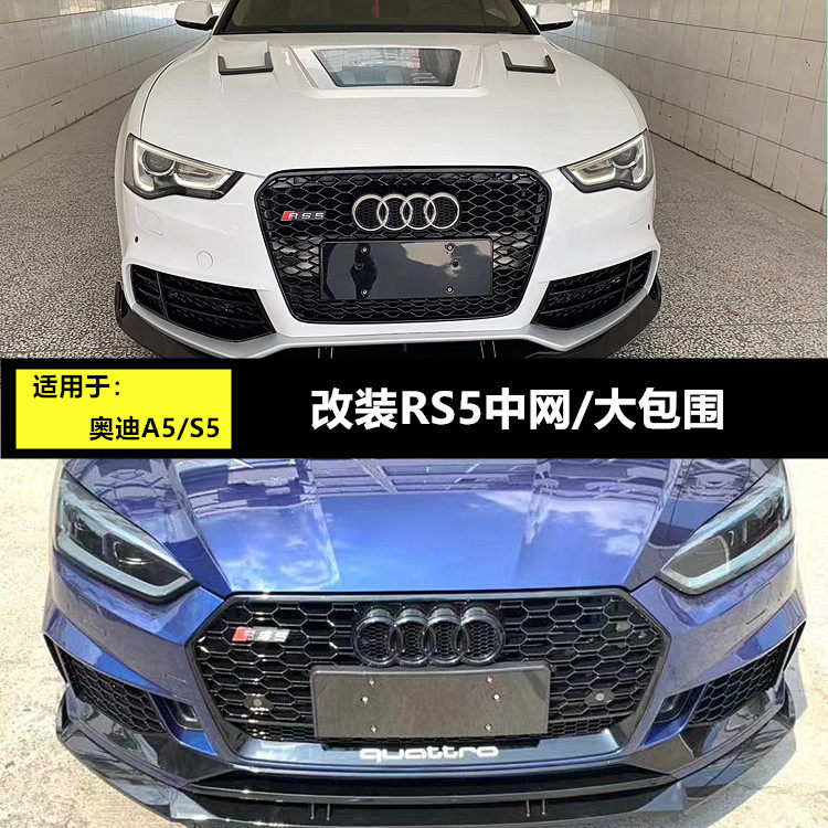 08-20 A5 S5 changed to RS5 medium net large surround RS5 front and rear bars surrounded by rs5 medium net large surround A5 modification