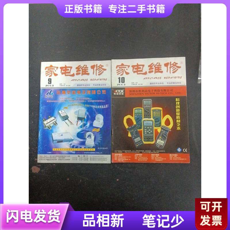 Home Appliance Repair 2003 Issue 9, 10, 2 Issues Sold Together, Magazine