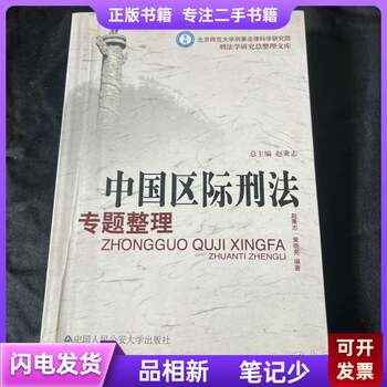 Special Compilation of Chinese Inter-Provincial Criminal Laws, Written by Zhao Bingzhi and Huang Xiaoliang