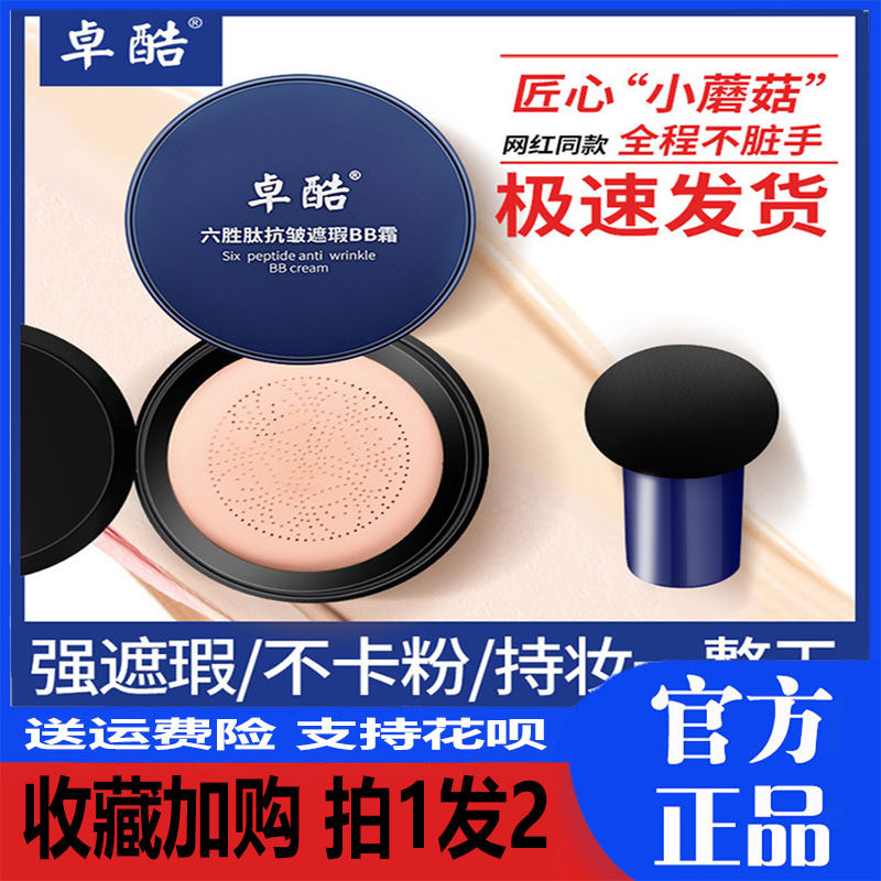 Zhuoku Liusheng anti-wrinkle bb cream mushroom head concealer air cushion does not take off makeup whitening waterproof anti-sweat small mushroom beauty cream