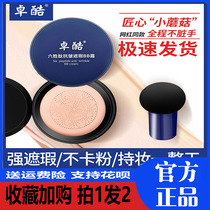 Zhuku Yuzhen anti-wrinkle BB Frost mushroom head cover without making-up whitening and sweaty little mushroom beauty cream