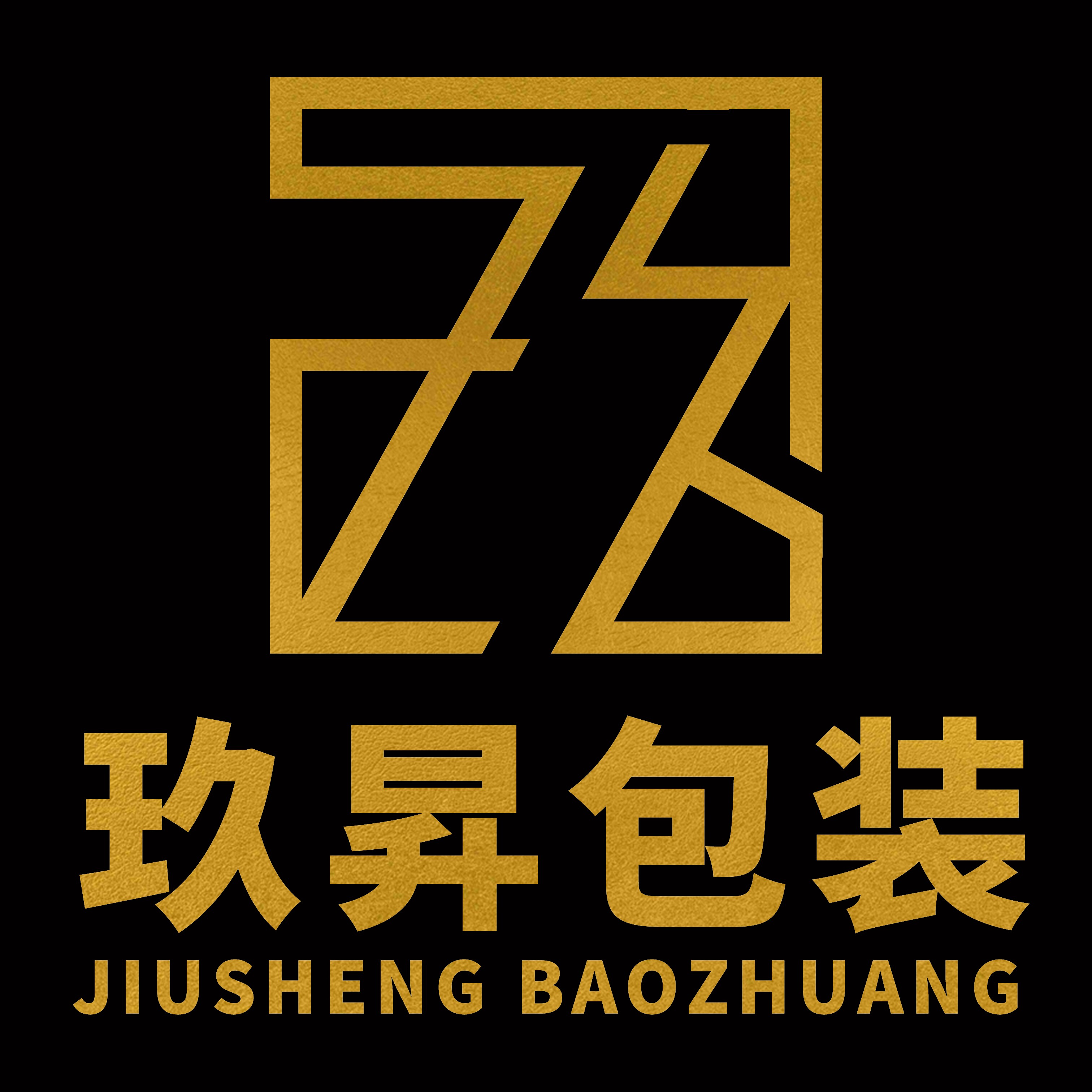 玖昇包装