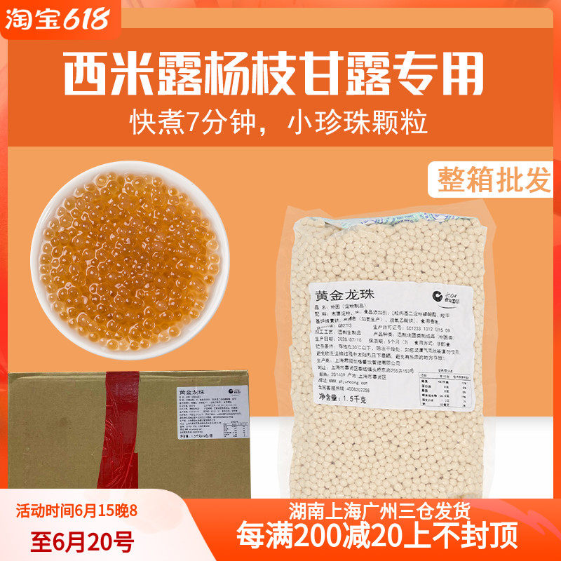 Jun Zong Golden Dragon Pearl Small Pearl West Mildew 1 5KG* 12 Packs West Rice Flour Round Milk Tea Shop Raw Yang Branches Manna