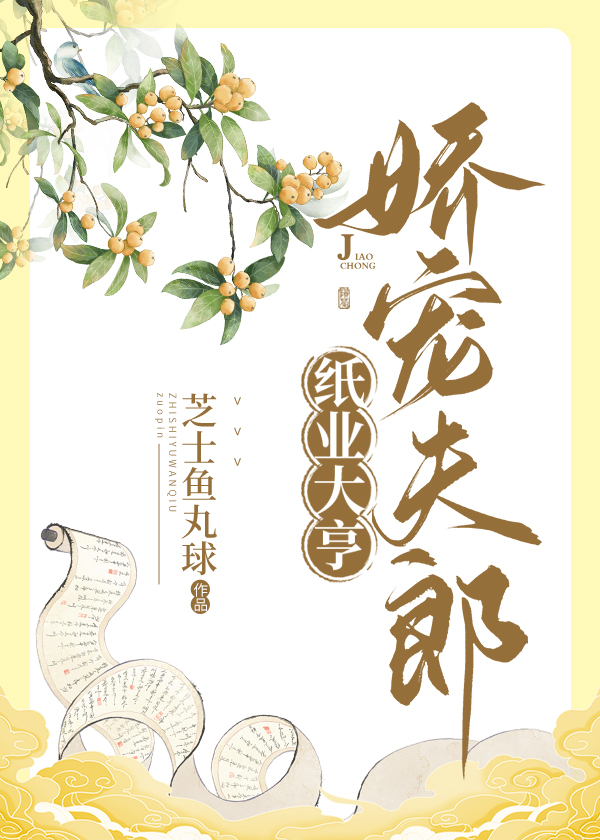 纸业大亨，娇宠夫郎 [种田]