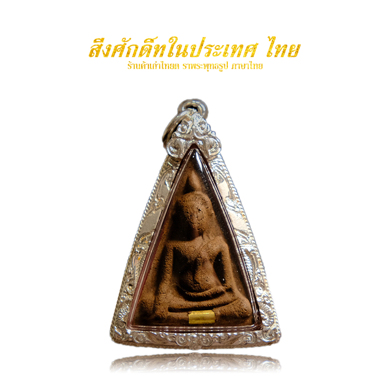 Changzuki Thai Flem True Nampa Queen Nampa Buddha 2528 veteran silver shell