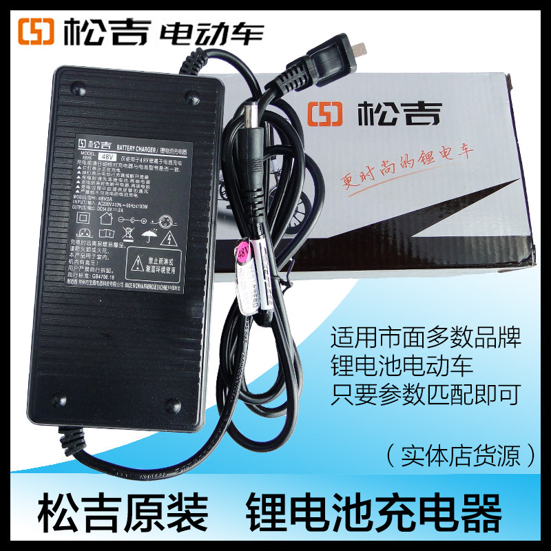 Original Songji 36V48V60V intelligent full green light stop charging fan silent electric vehicle lithium battery charger