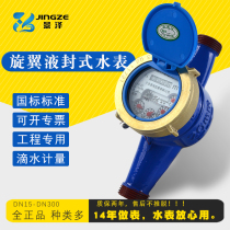Ningbo Jingze brand small diameter household liquid seal DN15DN20 highly sensitive dripping water 4 minutes 6 minutes 485 remote transmission water meter
