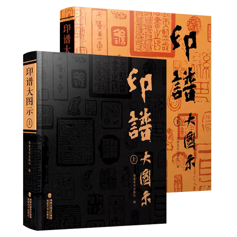 印譜大圖示全套2冊篆刻印譜6000餘方古今名家鄧散木陳巨來等圖案圖樣漢