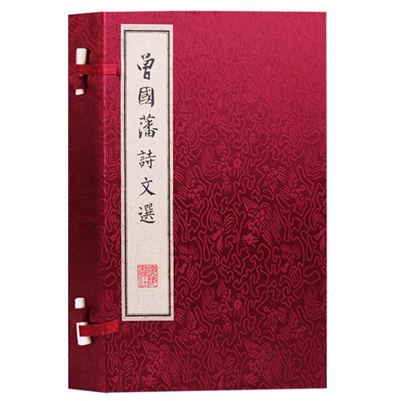 曾国藩诗文选(一函二册)中国古诗词大会全集古文名篇鉴赏书籍宣纸竖版线装繁体字书籍珍藏版曾国藩家书家训广陵书社