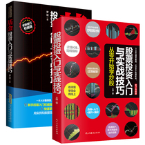 (genuine 2 volumes) stock fund books stock investment introductory and real combat skills fund investment introductory and real combat techniques stock book new hands starter from zero start school fried stock zero foundation stir-fry tutorial book