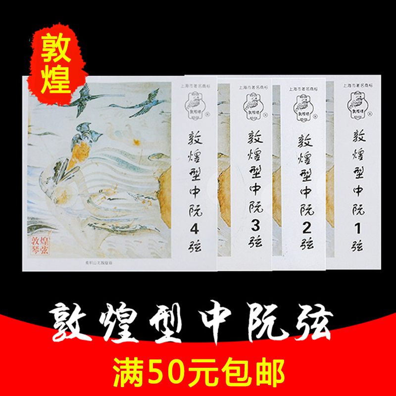 Dunhuang Type China Ruan String Shanghai Ethnic musical instrument One factory Dunhuang Middle ruan strings 1 string 2 strings 3 strings 4 stringed strings