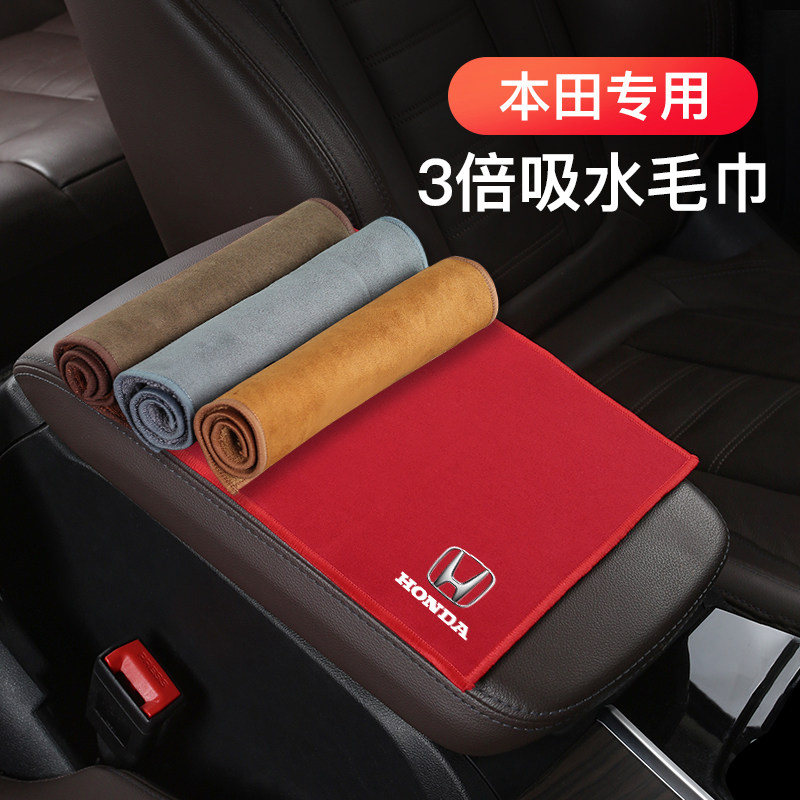 Applicable Honda Sikaku CRV Wisdom XRV Honda Hao Shadow Car Wiping Cloth Special Towel Interior Accessories