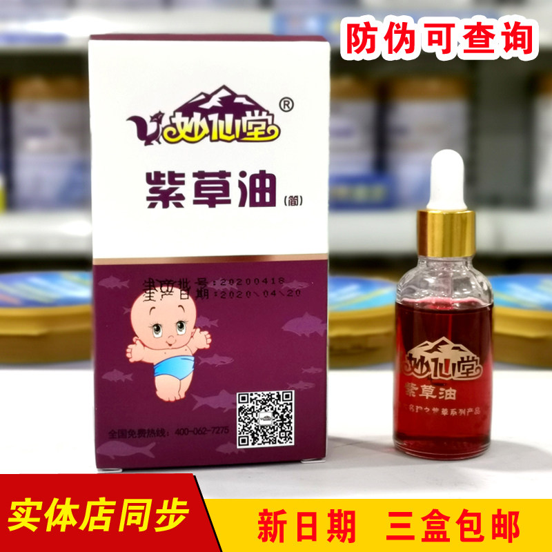 Miaoxiantang comfrey oil baby baby nipple cream Taishan comfrey oil 30ml supports anti-counterfeiting entity guarantee