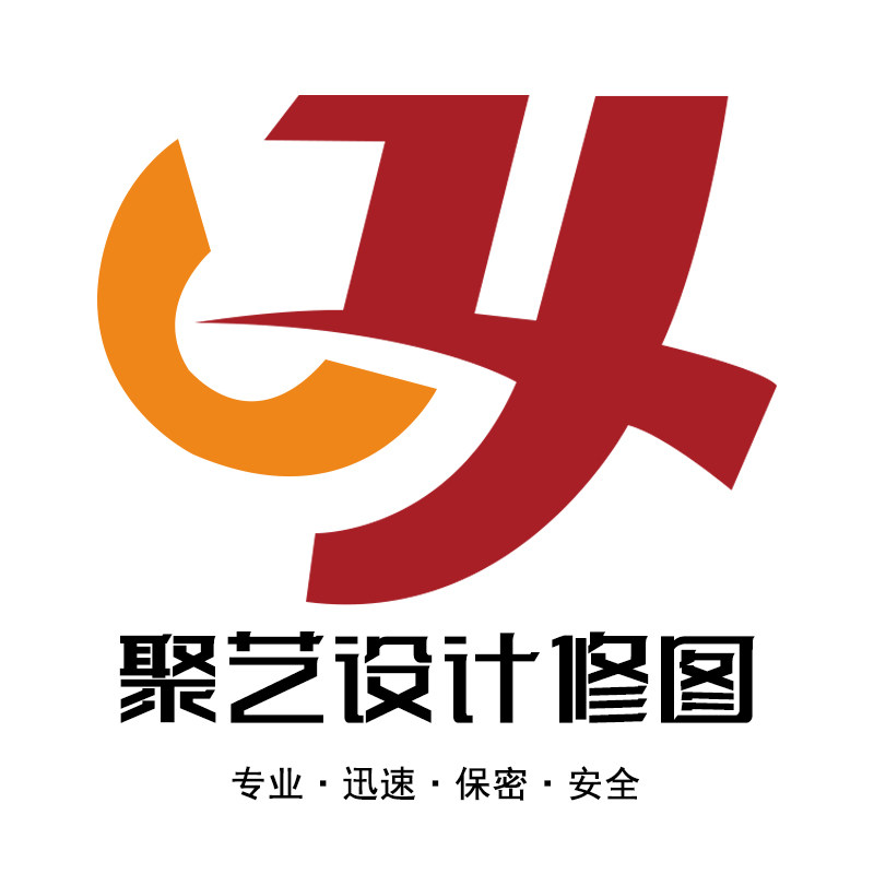 聚艺设计修图