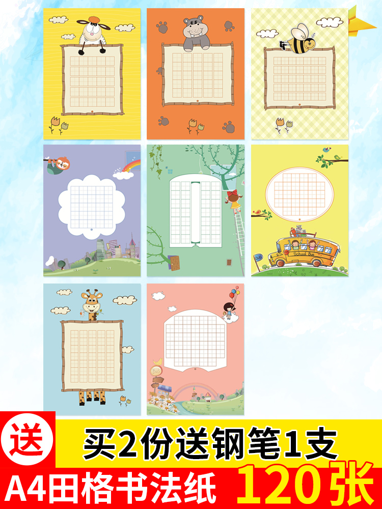 120 pieces of cartoon Tian word grid hard pen calligraphy paper A4 Tian grid work paper Chinese style competition paper for primary school students pencil pen writing practice paper for beginners
