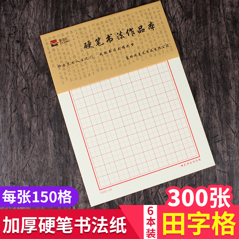 Tian Zi Ge Thickened Hard Pen Calligraphy Paper 300 Pieces of Unspring Calligraphy Practice Paper Students Adult Beginner Writing Pen Soft Pen Eye Protection Practice Works Paper Tian Zi Ge Pen Ink Ink Sac