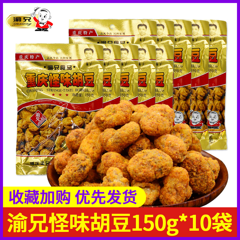 Chongqing Tersan's Yuzu Smell Hu Bean 150g * 10 Bag Old Word Number of spicy silkworms Sesame Beans Snacks to Smell Beans-Taobao