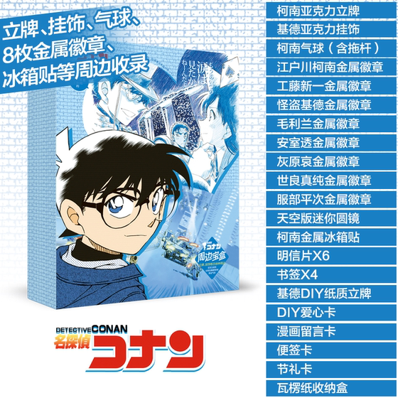 Detective Conan big gift bag gift box surrounding blind box blessing bag Conan fan monster thief Kidd hand-made pendant poster