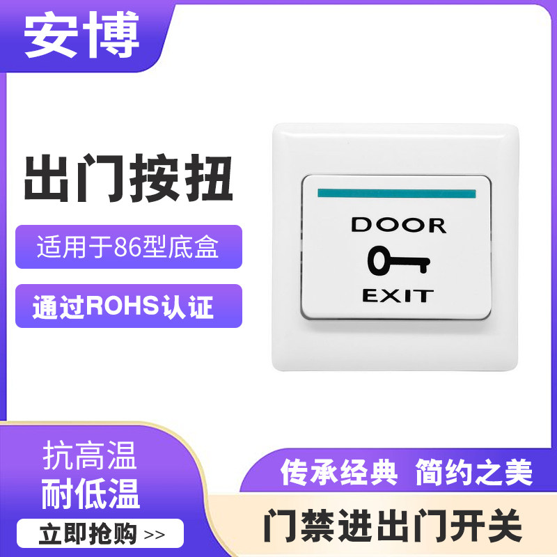 86型塑料门禁开门按钮出门开关触摸按钮门禁遥控器微耕门禁配套