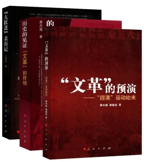 Authentic Plastic-Sealed Edition: History Trilogy - Testimonies of History + First-Hand Accounts of the Great Leap Forward + Rehearsal of the Cultural Revolution
