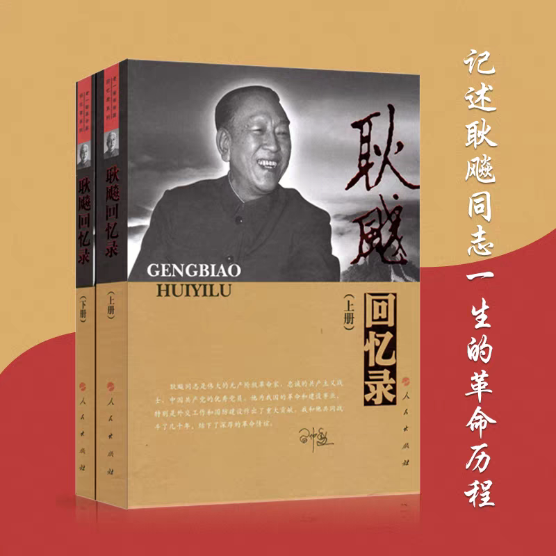 耿飚回忆录正版全新为何受到读者追捧?国防部长的回忆录有何特别之处?-军事人物-淘宝好物网