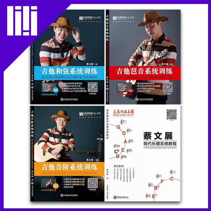 Guitar Square Cai Wenjian Series Tutorial Set of Four Books: Music Theory, Chords, Scales, Arpeggios - in Stock