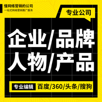 (Baidu Encyclopedia) character enterprise brand entry created 360 Sogou modified marketing promotion optimization and improvement