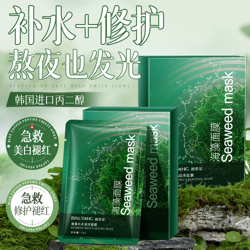 Маска из морских водорослей, изготовленная из натурального корейского импортного сырья, увлажняет осень и зиму, не ложится спать допоздна, осветляет студенческий флагманский магазин для мужчин и женщин