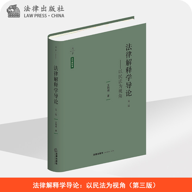 法律解释学导论:以民法为视角(第三版) 王利明著 法律出版社