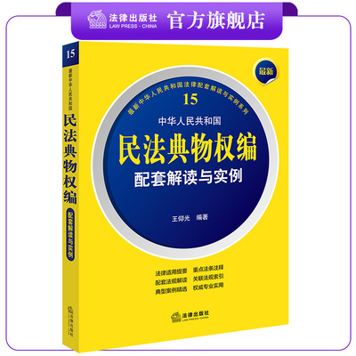 最新中华人民共和国民法典物权编配套解读与实例  王仰光编著  最新中华人民共和国法律配套解读与实例系列15 法律出版社