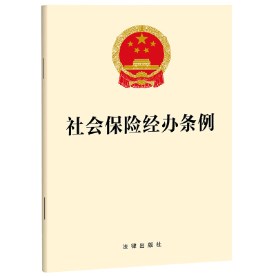 社会保险经办条例 社会保险登记和关系转移 社会保险待遇核定和支付 社会保险经办服务和管理 单行本32开法律出版社