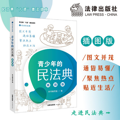 青少年的民法典 插图版 法律出版社