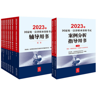 案例分析指导用书 全2册 2023年国家统一法律职业资格考试辅导用书 法律出版 社 全9册 11本套装