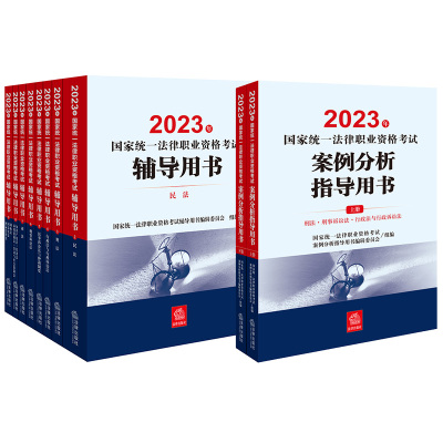 11本套装 2023年国家统一法律职业资格考试辅导用书（全9册）+案例分析指导用书（全2册） 法律出版社
