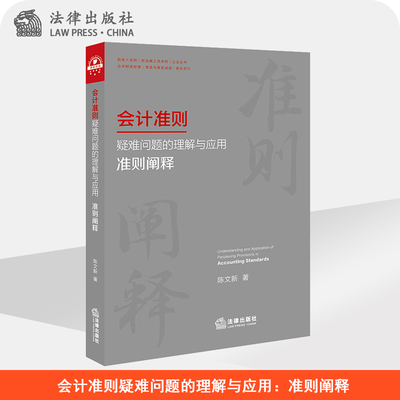 会计准则疑难问题的理解与应用：准则阐释   陈文新   法律出版社